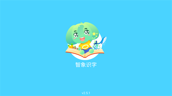 智象识字app安卓版 v2.5.1最新版,最新版下载安装! 智象识字app安卓版 v2.5.1最新版,最新版下载安装! - 腿腿教学网