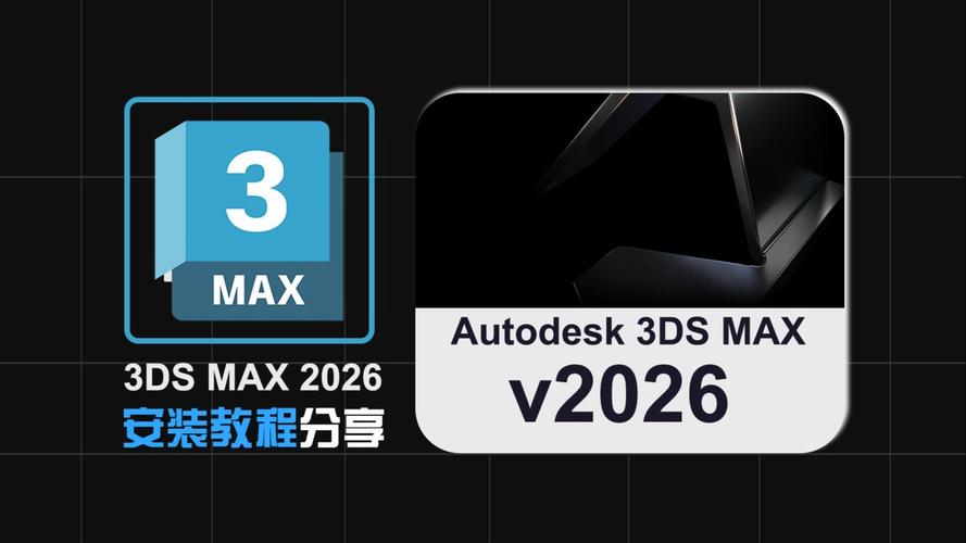 3ds Max2026中文破解版,附带安装破解教程亲测可用! 3ds Max2026中文破解版,附带安装破解教程亲测可用! - 腿腿教学网