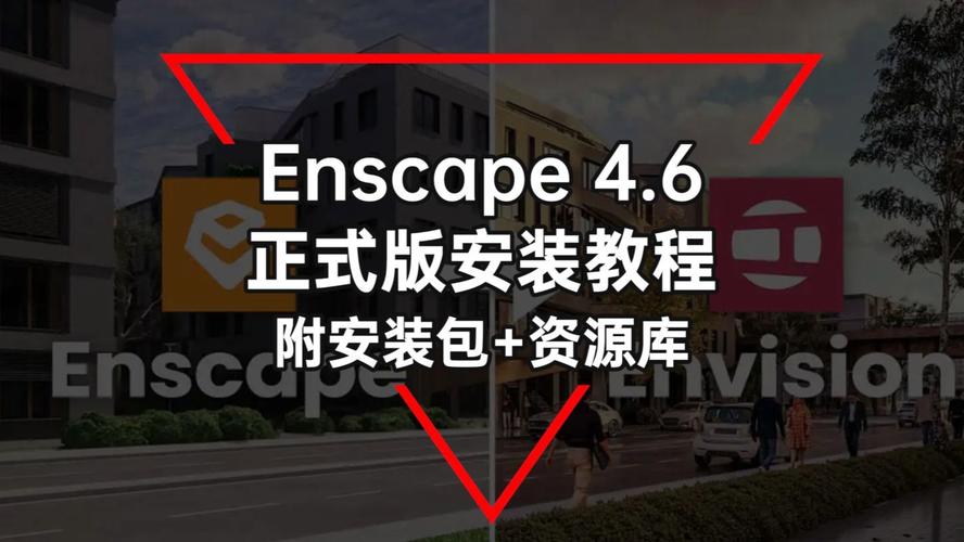 Enscape4.6.0中文破解版,附带安装破解教程亲测可用! Enscape4.6.0中文破解版,附带安装破解教程亲测可用! - 腿腿教学网