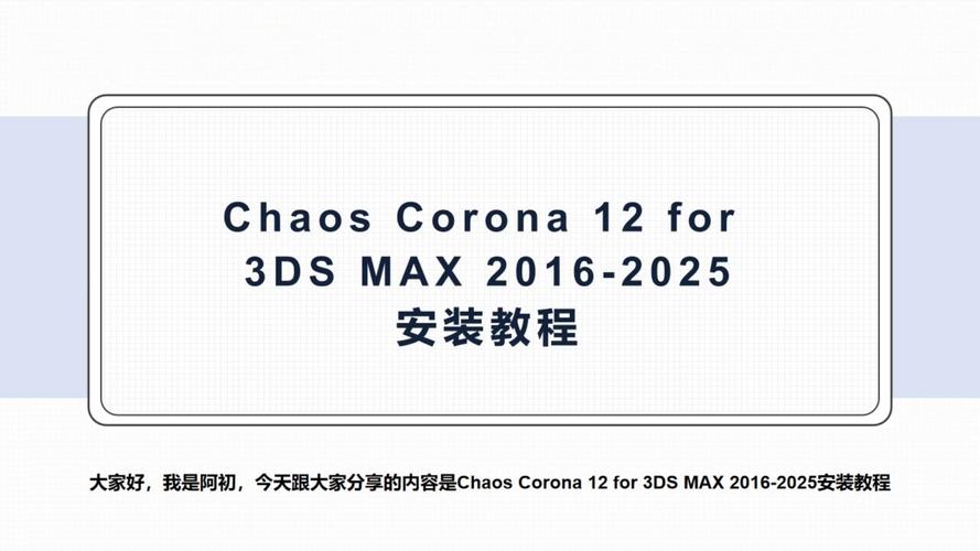 Corona 12.2 for 3ds Max2016-2025中文破解版,附带安装破解教程亲测可用! Corona 12.2 for 3ds Max2016-2025中文破解版,附带安装破解教程亲测可用! - 腿腿教学网