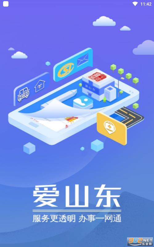 爱山东app v5.2.0手机版,官方下载! 爱山东app v5.2.0手机版,官方下载! - 腿腿教学网