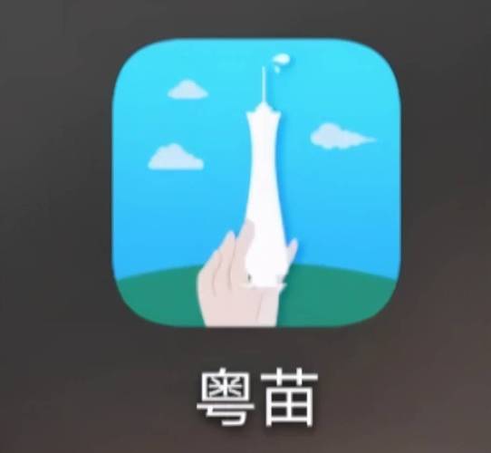 粤苗app v2.0.5最新版,官方最新版! 粤苗app v2.0.5最新版,官方最新版! - 腿腿教学网