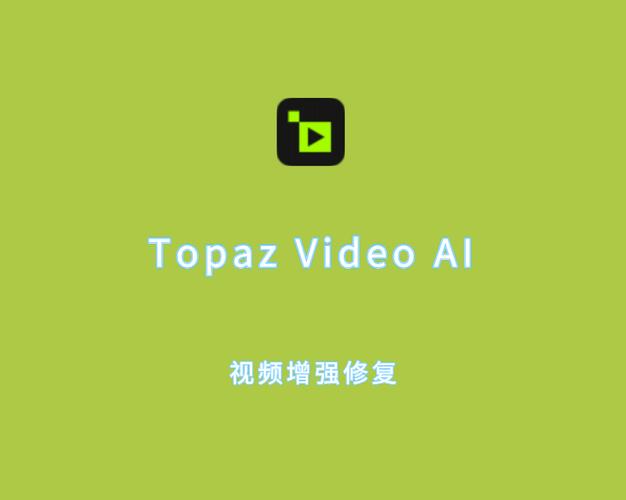 Topaz Video AI 6.0.2 中文汉化版 基于AI的视频增强与修复工具,官方最新版! Topaz Video AI 6.0.2 中文汉化版 基于AI的视频增强与修复工具,官方最新版! - 腿腿教学网