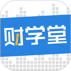 财学堂 v4.2.3手机版,永久使用! 财学堂 v4.2.3手机版,永久使用! - 腿腿教学网