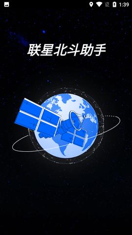联星北斗助手手机版 v11.0安卓版,官方最新版! 联星北斗助手手机版 v11.0安卓版,官方最新版! - 腿腿教学网