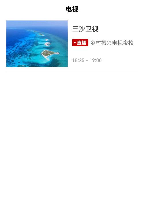 三沙卫视 v3.0.0最新版,永久使用! 三沙卫视 v3.0.0最新版,永久使用! - 腿腿教学网