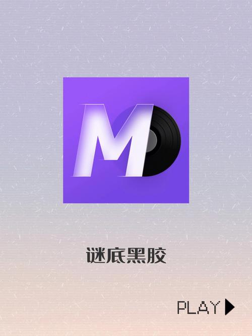 谜底黑胶 v2.5.1手机版,官方下载! 谜底黑胶 v2.5.1手机版,官方下载! - 腿腿教学网