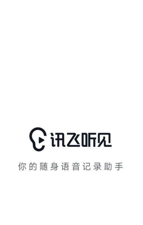 讯飞听见app官方版 v7.0.4619最新版，安装了的用户都说好！ - 腿腿教学网