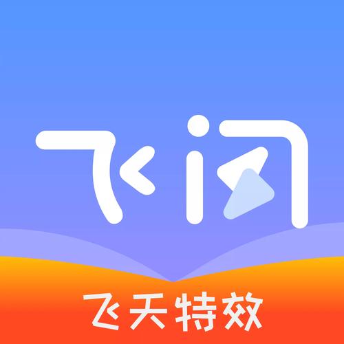 飞闪app v5.3.4手机版,附详细介绍说明! 飞闪app v5.3.4手机版,附详细介绍说明! - 腿腿教学网