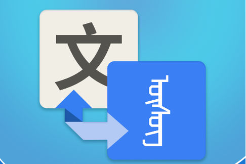 蒙汉翻译通 v3.7.0安卓版,官方最新版! 蒙汉翻译通 v3.7.0安卓版,官方最新版! - 腿腿教学网
