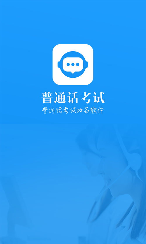 普通话考试 v2.6.2正版,中文免费版下载! 普通话考试 v2.6.2正版,中文免费版下载! - 腿腿教学网
