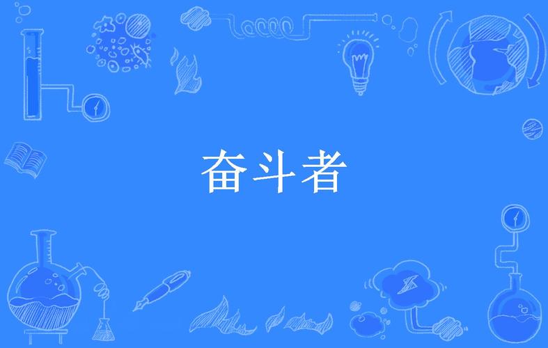 奋斗者 v1.5.5版本,中文免费版下载! 奋斗者 v1.5.5版本,中文免费版下载! - 腿腿教学网