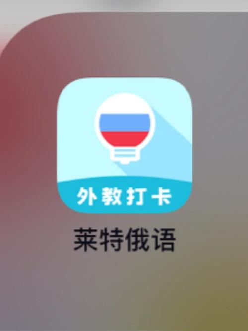 莱特俄语学习背单词 v2.4.8安卓版，安装了的用户都说好！ - 腿腿教学网