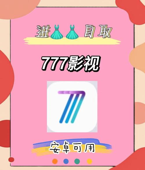 777影视 v2.7.2安卓版,附真实用户使用体验! 777影视 v2.7.2安卓版,附真实用户使用体验! - 腿腿教学网