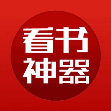 看书神器 v1.18最新版,安装了的用户都说好! 看书神器 v1.18最新版,安装了的用户都说好! - 腿腿教学网