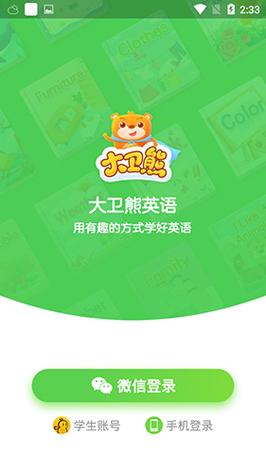大卫熊英语 v1.11.52最新版,官方最新版下载! 大卫熊英语 v1.11.52最新版,官方最新版下载! - 腿腿教学网