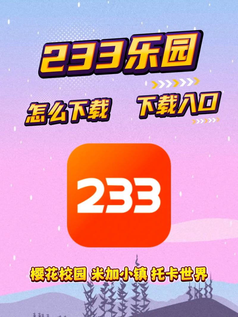 233乐园 v4.68.0.1-4684777安卓版,百度网盘下载! 233乐园 v4.68.0.1-4684777安卓版,百度网盘下载! - 腿腿教学网