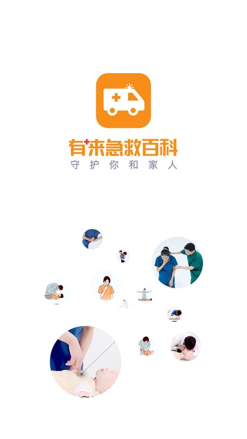 有来急救百科 v1.0.73,最新版下载安装! 有来急救百科 v1.0.73,最新版下载安装! - 腿腿教学网