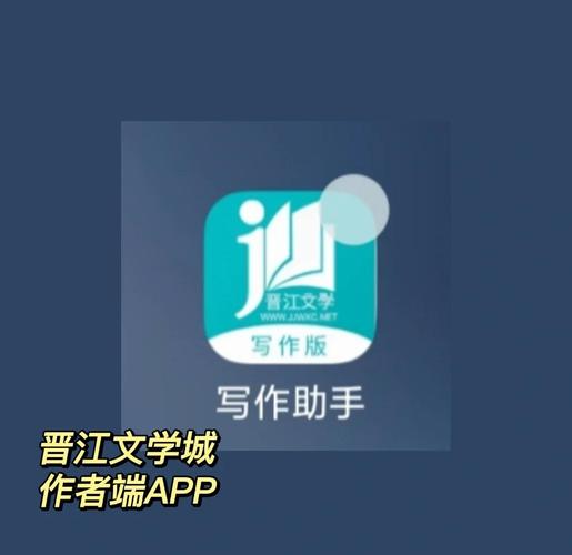 晋江文学app写作版 v1.4.5，官方最新版！ - 腿腿教学网