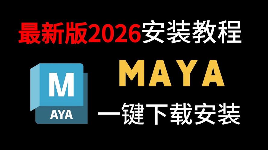 玛雅MAYA2026破解版下载,附crack注册机和安装教程 玛雅MAYA2026破解版下载,附crack注册机和安装教程 - 腿腿教学网