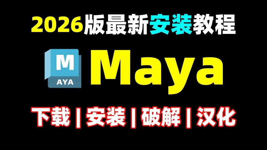 玛雅MAYA2026破解版下载,附crack注册机和安装教程 玛雅MAYA2026破解版下载,附crack注册机和安装教程 - 腿腿教学网