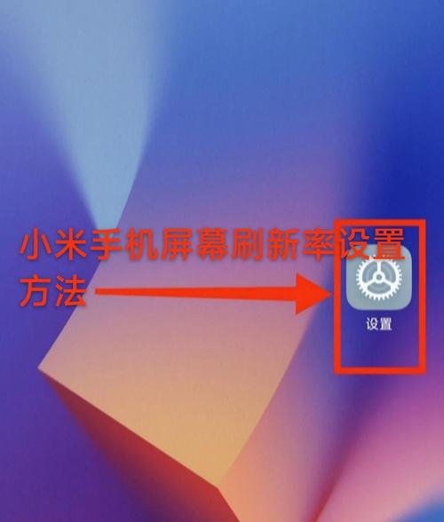 小米刷新率官方版 v2.4,永久使用! 小米刷新率官方版 v2.4,永久使用! - 腿腿教学网