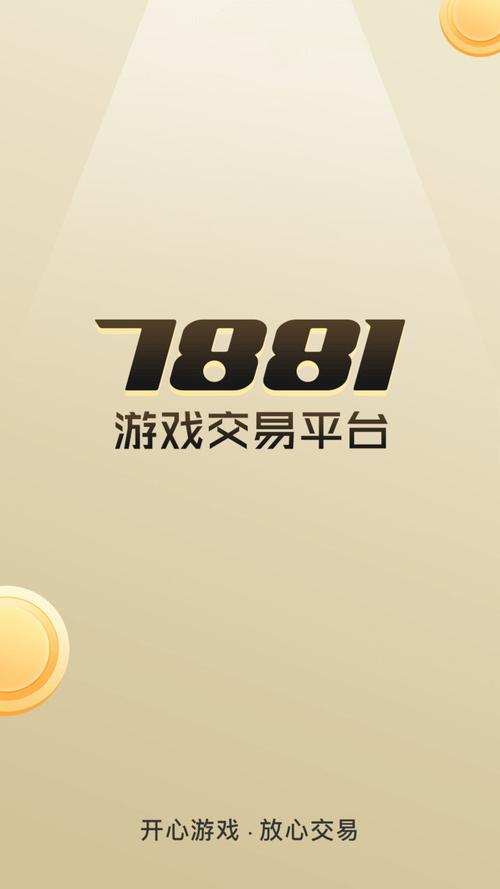 7881游戏交易平台 v2.10.80安卓版,最新版下载安装! 7881游戏交易平台 v2.10.80安卓版,最新版下载安装! - 腿腿教学网