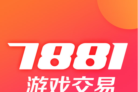 7881游戏交易平台 v2.10.80安卓版,最新版下载安装! 7881游戏交易平台 v2.10.80安卓版,最新版下载安装! - 腿腿教学网