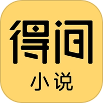 得间免费小说官方版 v5.3.9.1下载 得间免费小说官方版 v5.3.9.1下载 - 腿腿教学网
