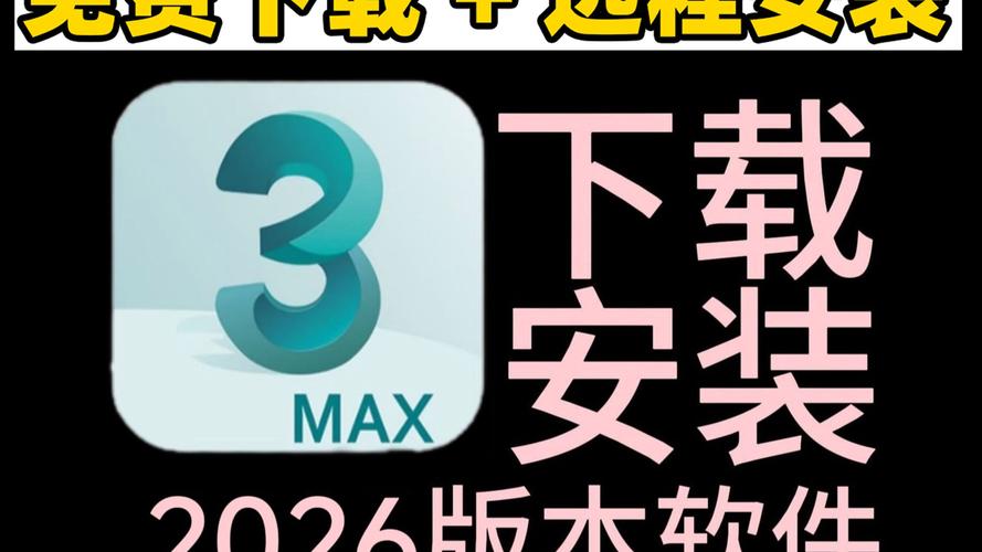 3ds Max 2026下载（3dmax2026.2全新版）简体中文破解版 - 腿腿教学网
