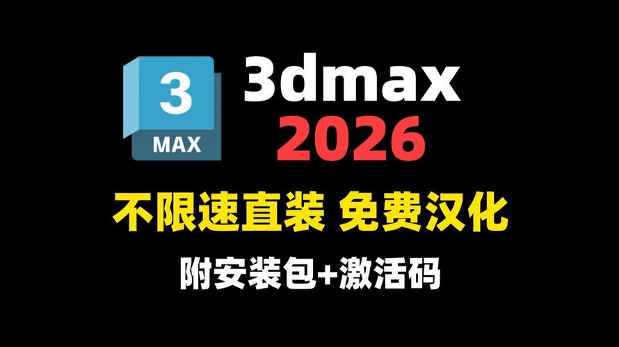 3ds Max 2026下载（3dmax2026.2全新版）简体中文破解版 - 腿腿教学网