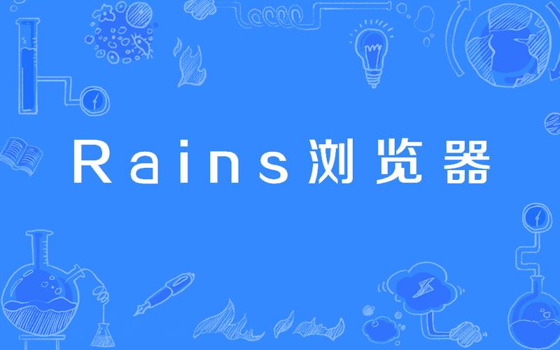 Rains浏览器最新版 v2.8.2.1,官方最新版! Rains浏览器最新版 v2.8.2.1,官方最新版! - 腿腿教学网