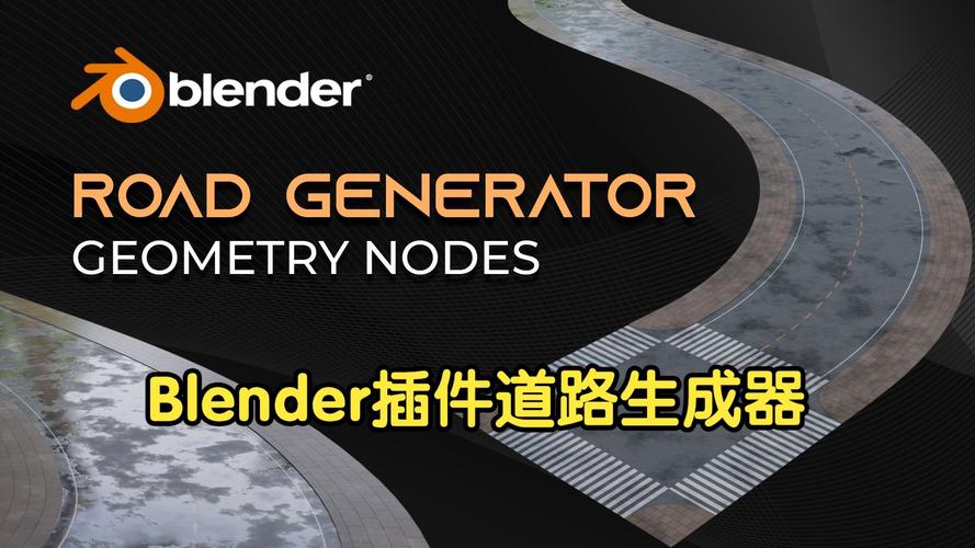 Blender插件3D道路生成器Paved Path Generator，网盘下载！ - 腿腿教学网