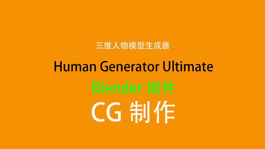 Blender插件 三维人物模型生成器(含预设) Human Generator 4.0.11 + Assets，永久使用！ - 腿腿教学网