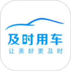 及时用车最新版 v5.60.0.0007，最新版下载安装！ - 腿腿教学网