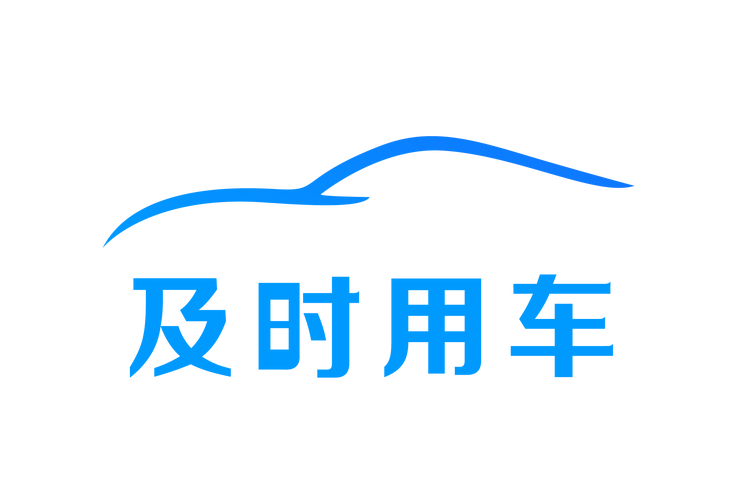 及时用车最新版 v5.60.0.0007，最新版下载安装！ - 腿腿教学网
