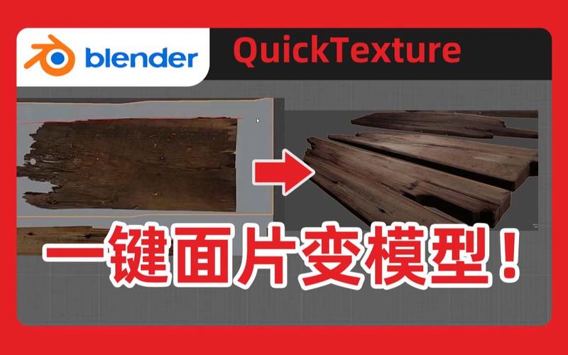 Blender插件 快速纹理材质一键贴图 QuickTexture 2023 V1.0 for Blender 3.5，附真实用户使用体验！ - 腿腿教学网