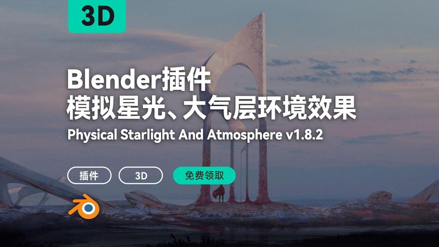 Blender插件 物理星光大气环境效果模拟 Physical Starlight And Atmosphere v1.7.0,中文免费版下载! Blender插件 物理星光大气环境效果模拟 Physical Starlight And Atmosphere v1.7.0,中文免费版下载! - 腿腿教学网