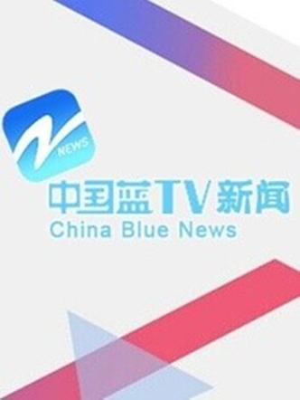 中国蓝TVapp v7.1.2官方版,压缩包下载! 中国蓝TVapp v7.1.2官方版,压缩包下载! - 腿腿教学网