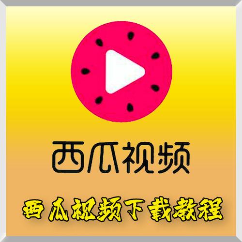 西瓜视频 v9.7.8安卓版,压缩包下载! 西瓜视频 v9.7.8安卓版,压缩包下载! - 腿腿教学网