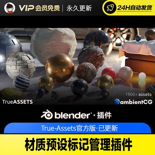 Blender插件-True-Assets V4.1.0一键管理材质贴图资产,官方最新版下载! Blender插件-True-Assets V4.1.0一键管理材质贴图资产,官方最新版下载! - 腿腿教学网