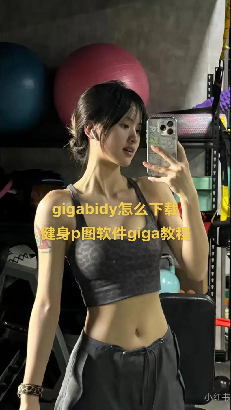 GigaBody健身 v1.10安卓版，附真实用户使用体验！ - 腿腿教学网