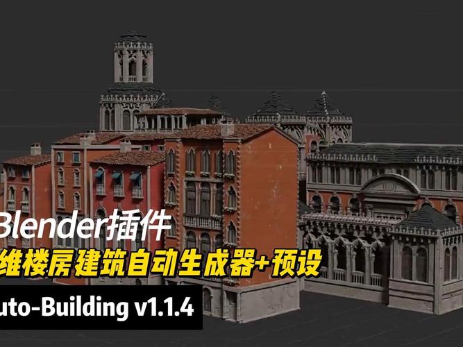 Blender插件 三维楼房建筑自动生成器+预设 Auto-Building v1.1.4，附真实用户使用体验！ - 腿腿教学网