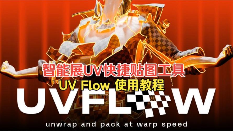 Blender插件 智能快捷贴图展UV工具 UV Flow v0.9.2，最新版下载安装！ - 腿腿教学网