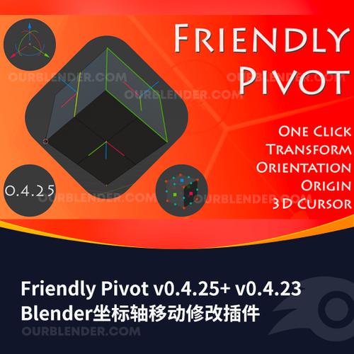 Blender插件 3D光标原点轴心坐标变换工具 Friendly Pivot v0.4.25,官方下载! Blender插件 3D光标原点轴心坐标变换工具 Friendly Pivot v0.4.25,官方下载! - 腿腿教学网
