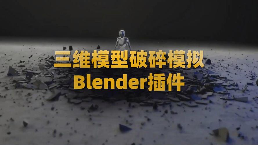 Blender插件 三维模型破碎模拟工具 Fracture Iterator v1.5.1,官方最新版下载! Blender插件 三维模型破碎模拟工具 Fracture Iterator v1.5.1,官方最新版下载! - 腿腿教学网