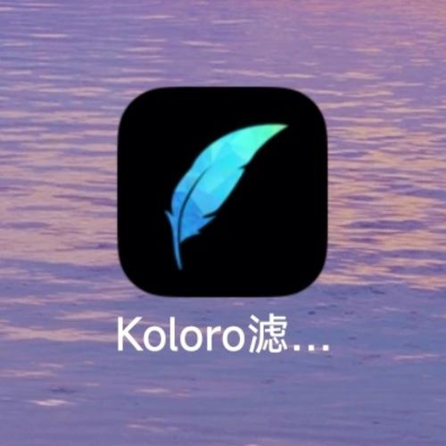 Koloro滤镜君app v4.2.13免费版,官方下载! Koloro滤镜君app v4.2.13免费版,官方下载! - 腿腿教学网