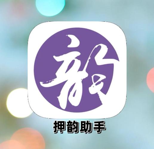 押韵助手 v2.0.2免费版,官方最新版! 押韵助手 v2.0.2免费版,官方最新版! - 腿腿教学网