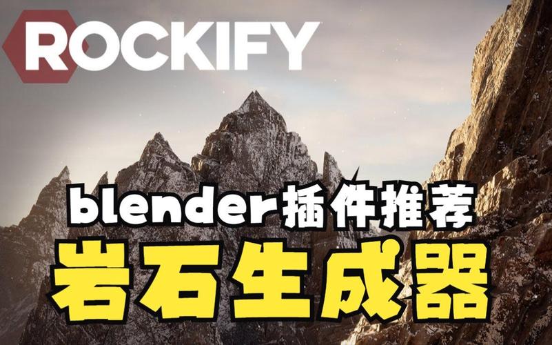 Blender插件汉化 岩石生成Rockify，永久使用！ - 腿腿教学网
