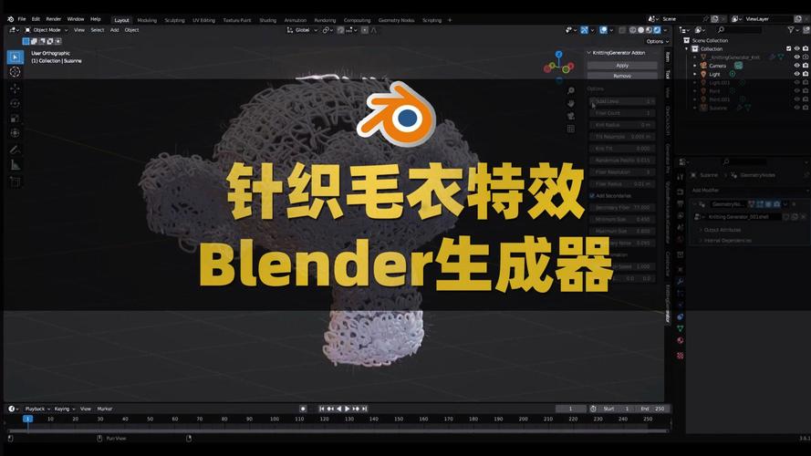 Blender插件 一键生成毛绒针织编织Knitting Generator，附详细介绍说明！ - 腿腿教学网